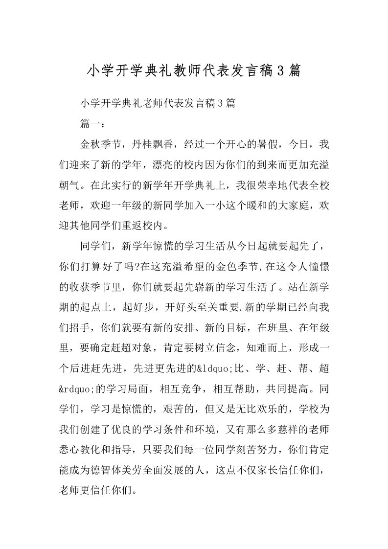 小学开学典礼教师代表发言稿3篇