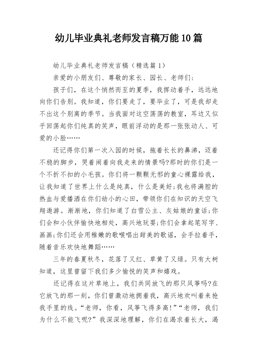 幼儿毕业典礼老师发言稿万能10篇