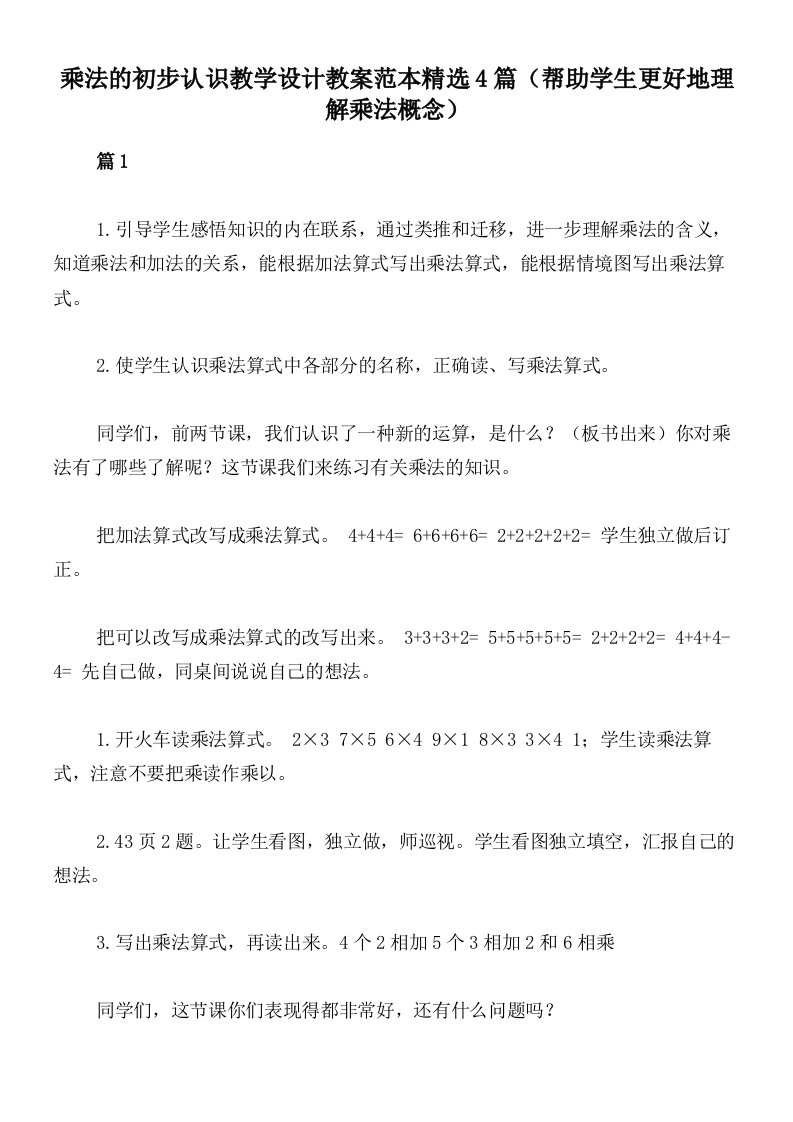 乘法的初步认识教学设计教案范本精选4篇（帮助学生更好地理解乘法概念）