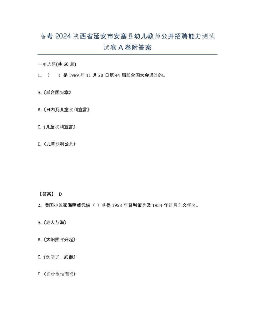 备考2024陕西省延安市安塞县幼儿教师公开招聘能力测试试卷A卷附答案