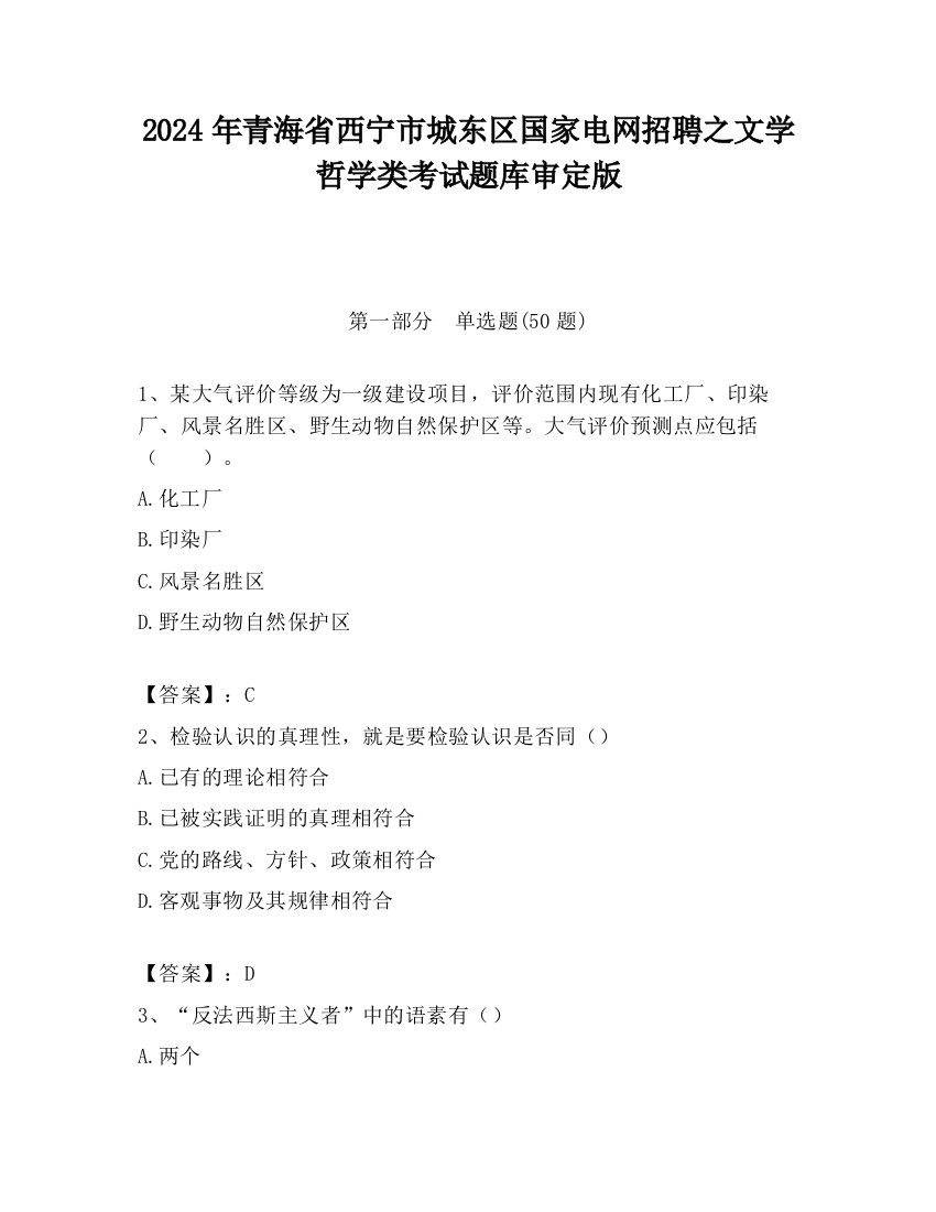 2024年青海省西宁市城东区国家电网招聘之文学哲学类考试题库审定版