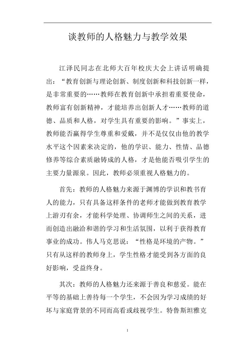 谈教师的人格魅力与教学效果