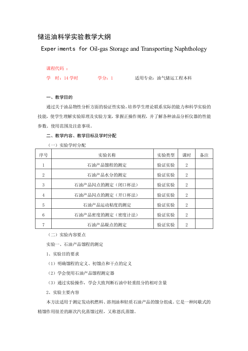 《储运油料学》试验教授教化纲目