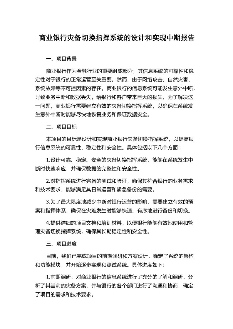 商业银行灾备切换指挥系统的设计和实现中期报告