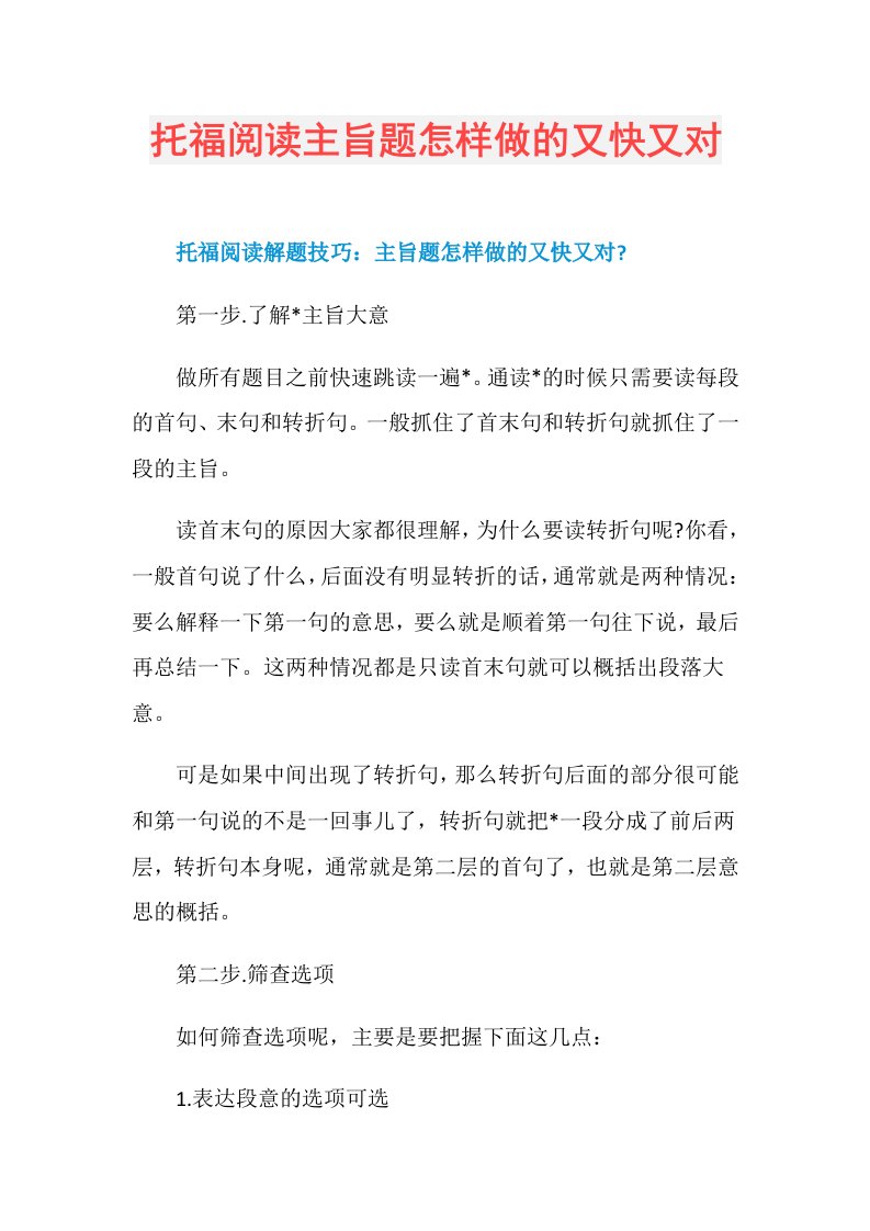 托福阅读主旨题怎样做的又快又对