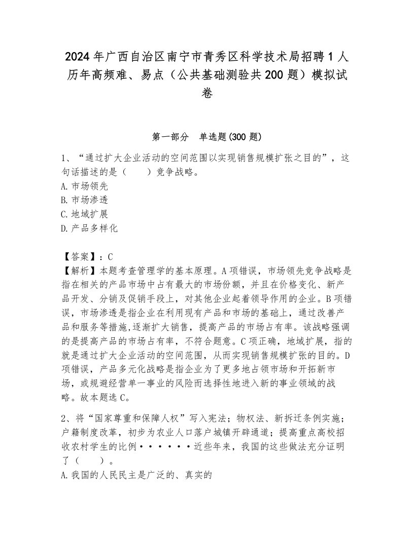 2024年广西自治区南宁市青秀区科学技术局招聘1人历年高频难、易点（公共基础测验共200题）模拟试卷带答案（典型题）