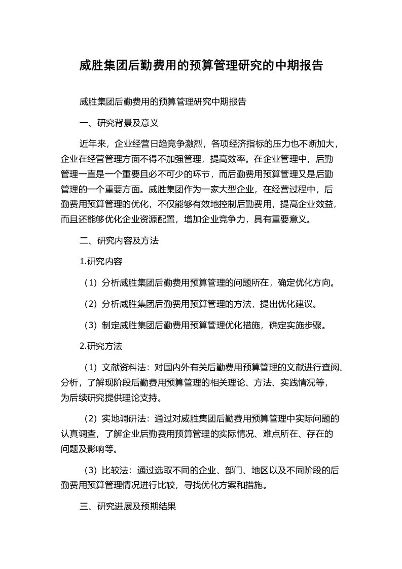 威胜集团后勤费用的预算管理研究的中期报告