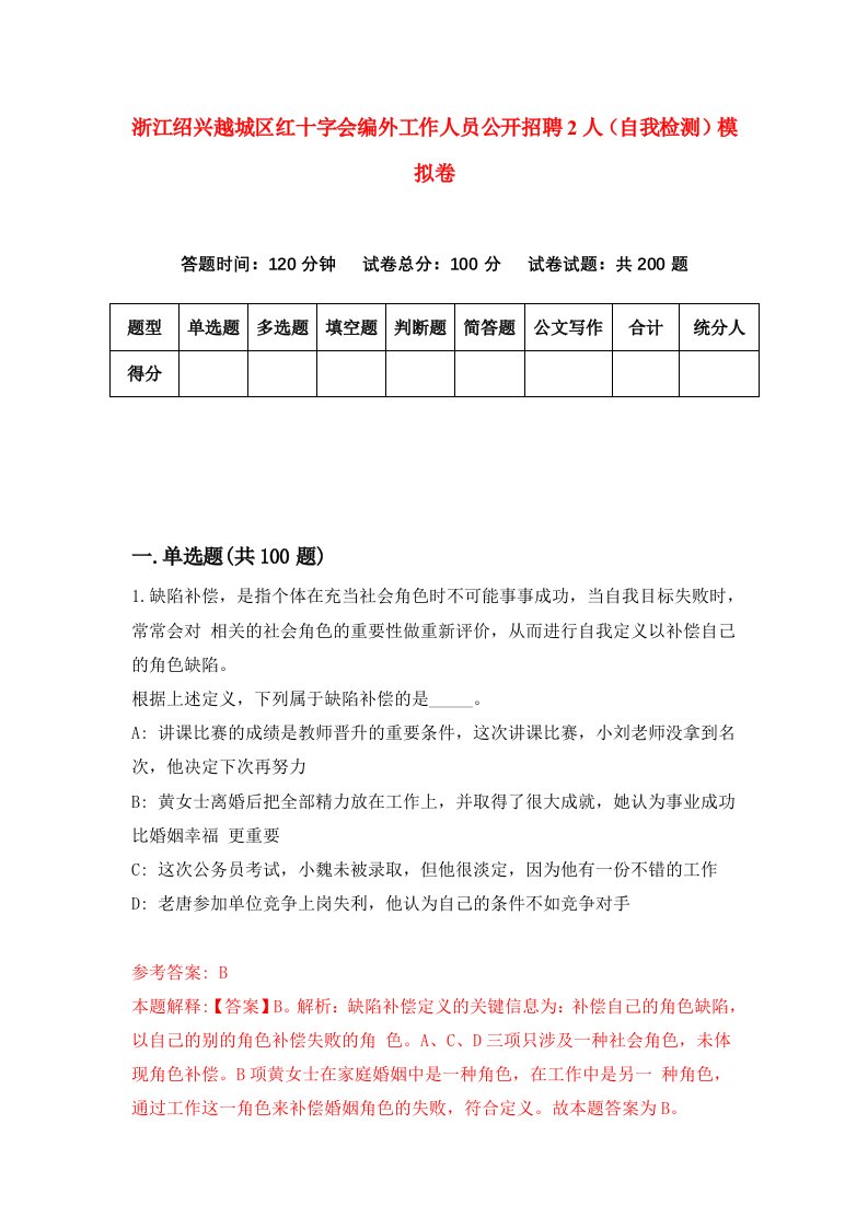 浙江绍兴越城区红十字会编外工作人员公开招聘2人自我检测模拟卷第2版