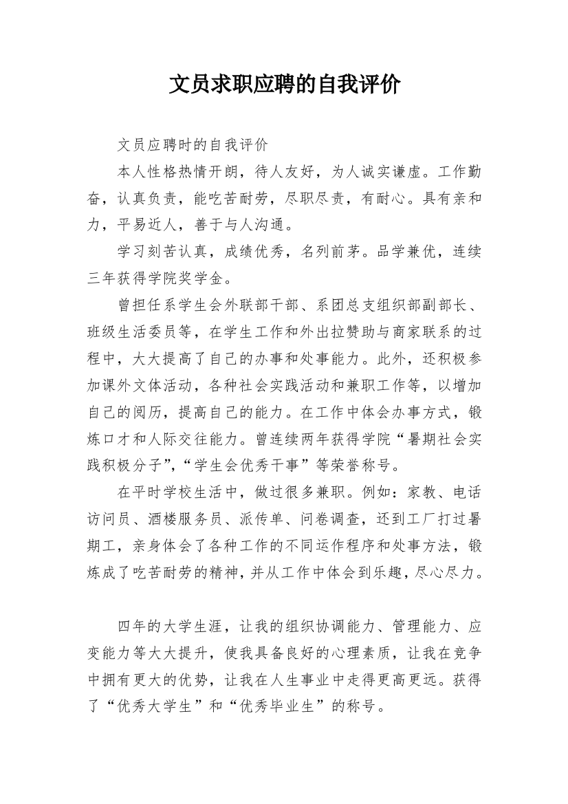 文员求职应聘的自我评价