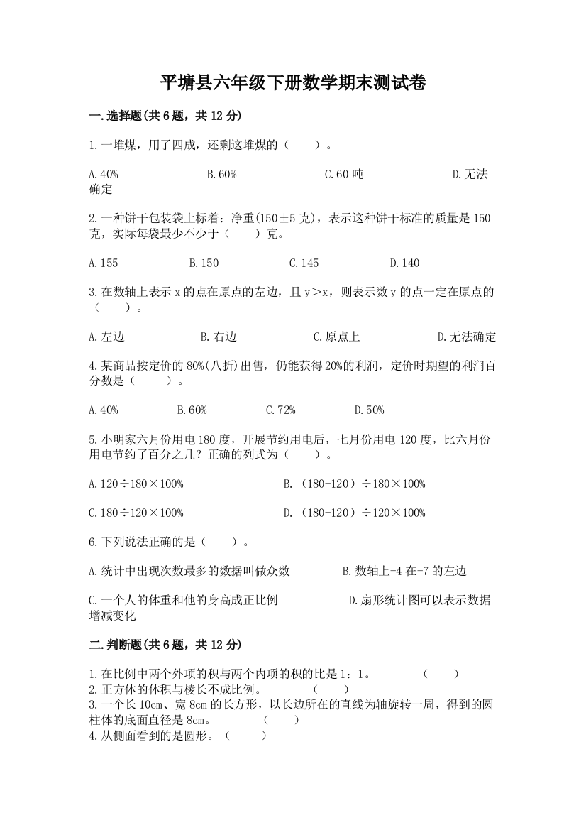 平塘县六年级下册数学期末测试卷精选答案