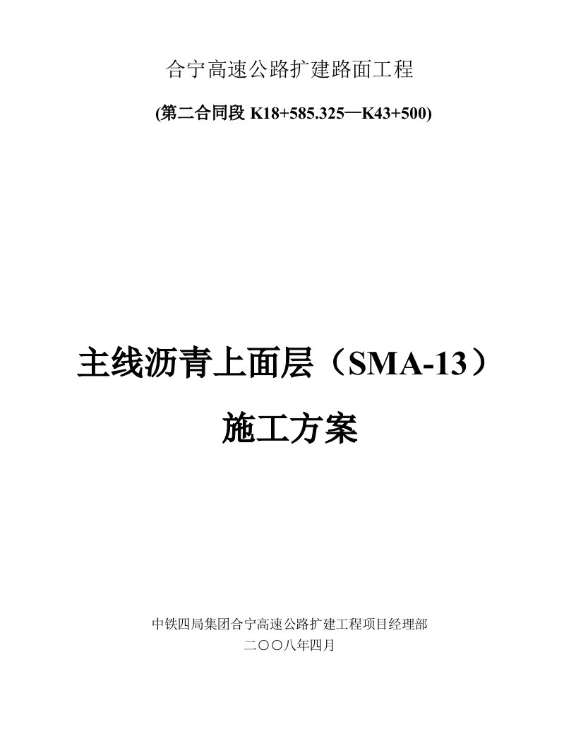 建筑工程管理-沥青上面层施工方案