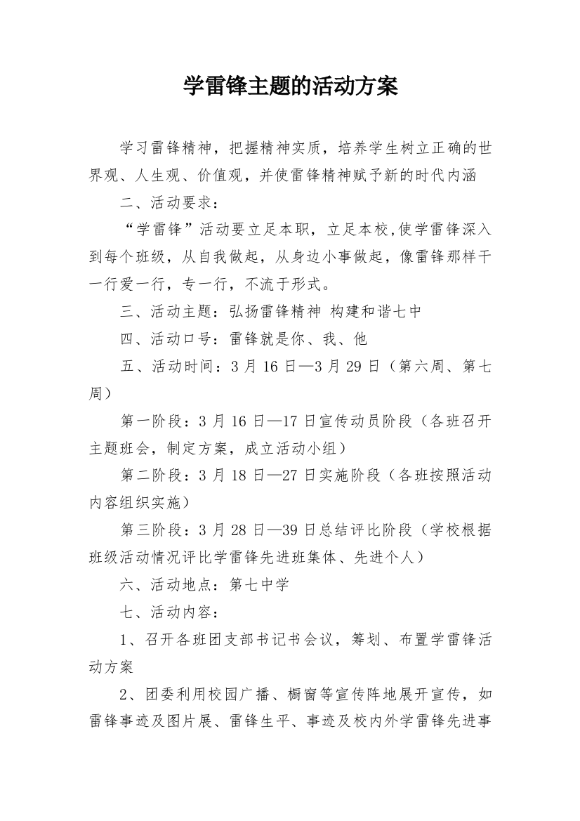 学雷锋主题的活动方案