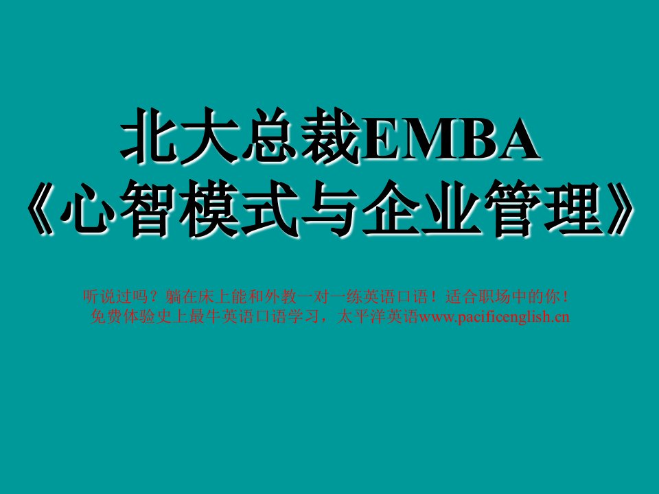 北大总裁EMBA心智模式与企业管理