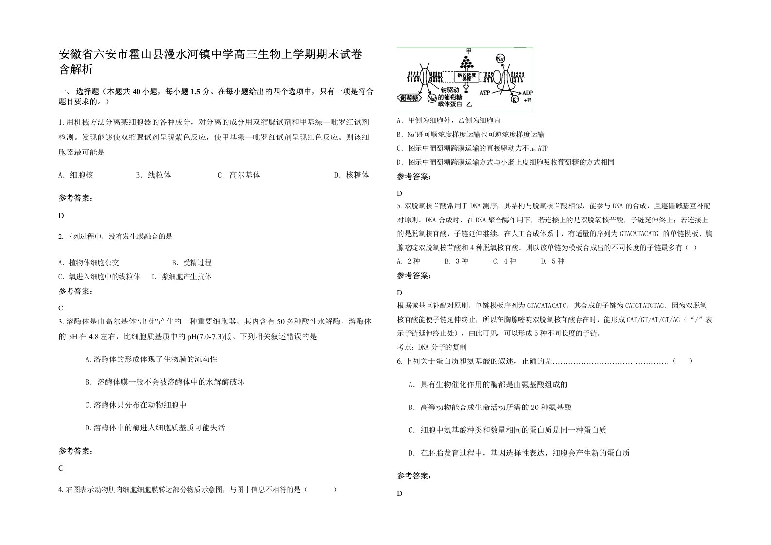 安徽省六安市霍山县漫水河镇中学高三生物上学期期末试卷含解析