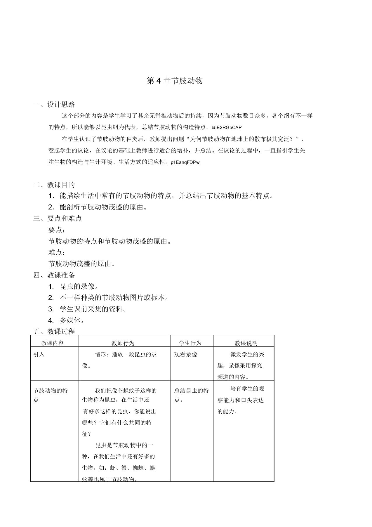 初中生命科学《节肢动物》教学设计