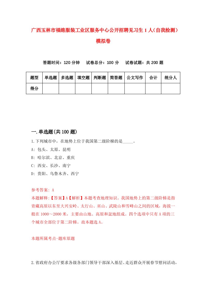 广西玉林市福绵服装工业区服务中心公开招聘见习生1人自我检测模拟卷7