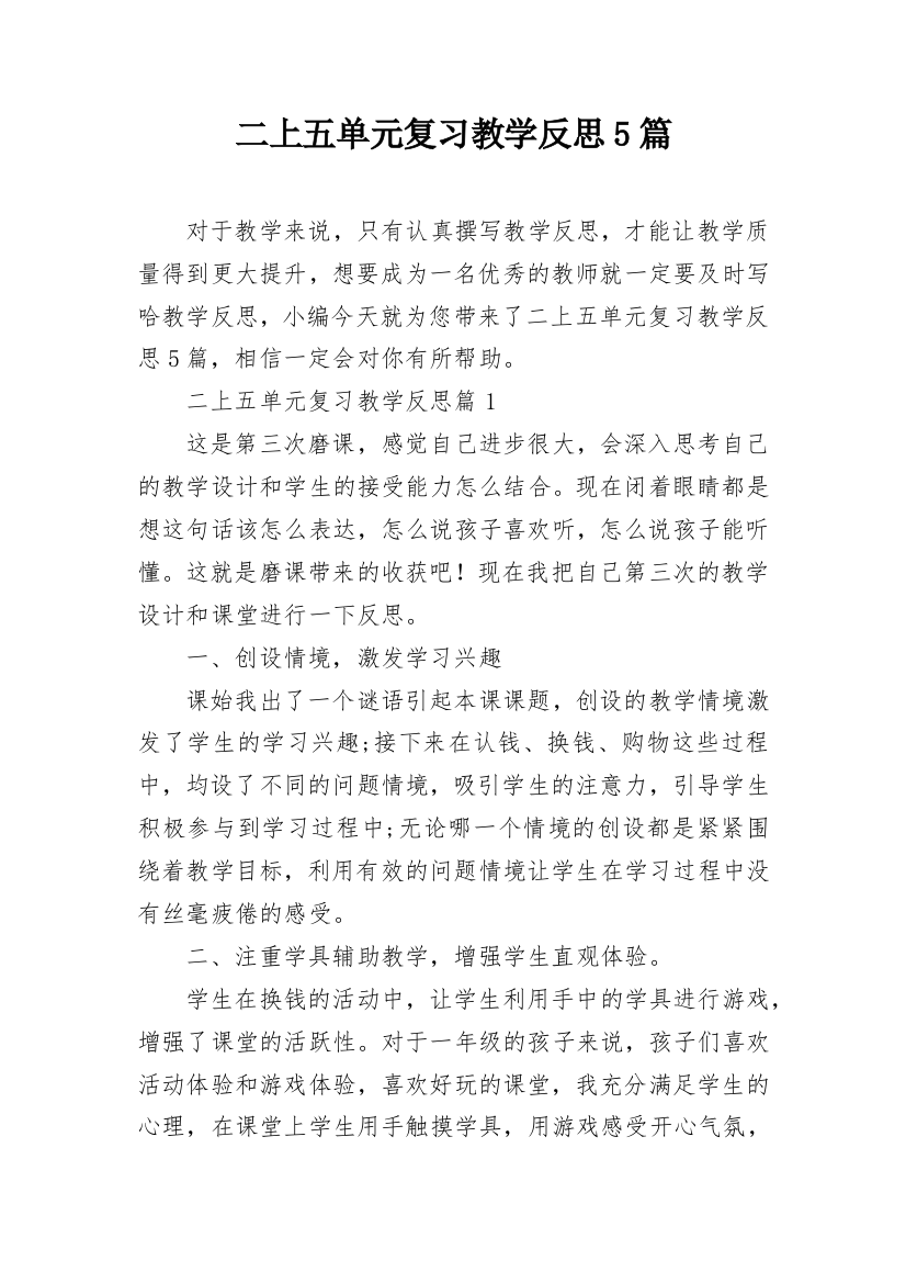 二上五单元复习教学反思5篇