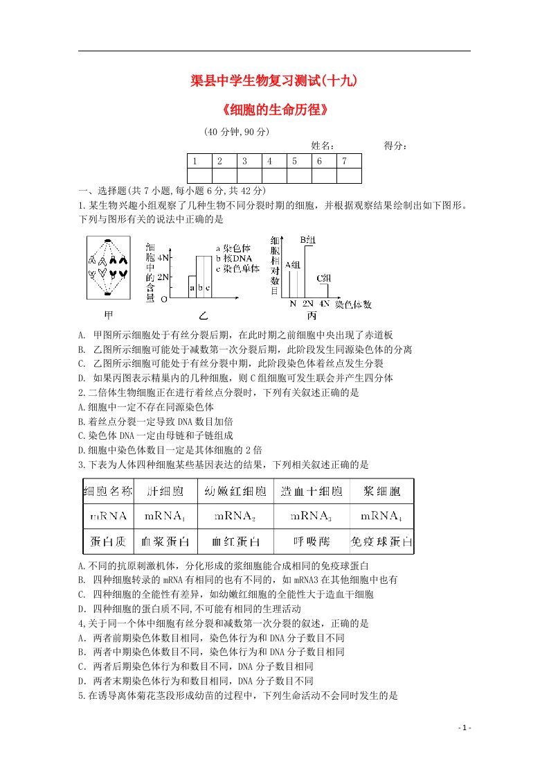 四川省渠县中学高三生物复习测试试题十九