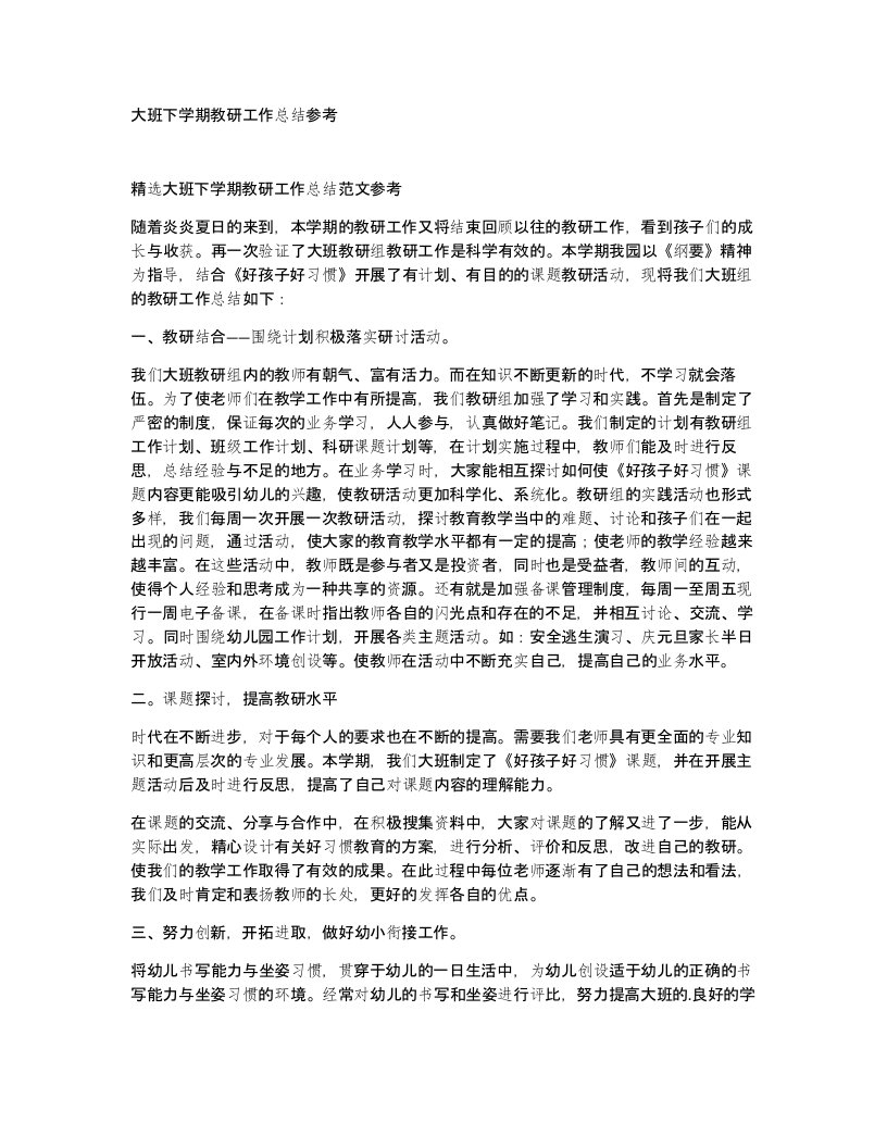 大班下学期教研工作总结参考