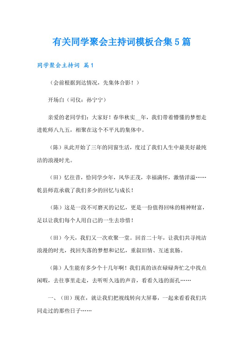 有关同学聚会主持词模板合集5篇