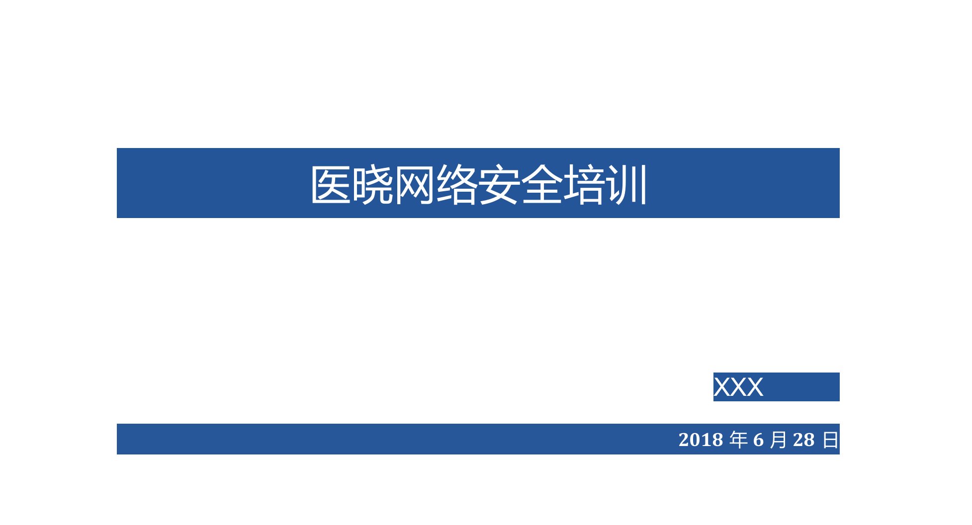 医院网络信息安全培训