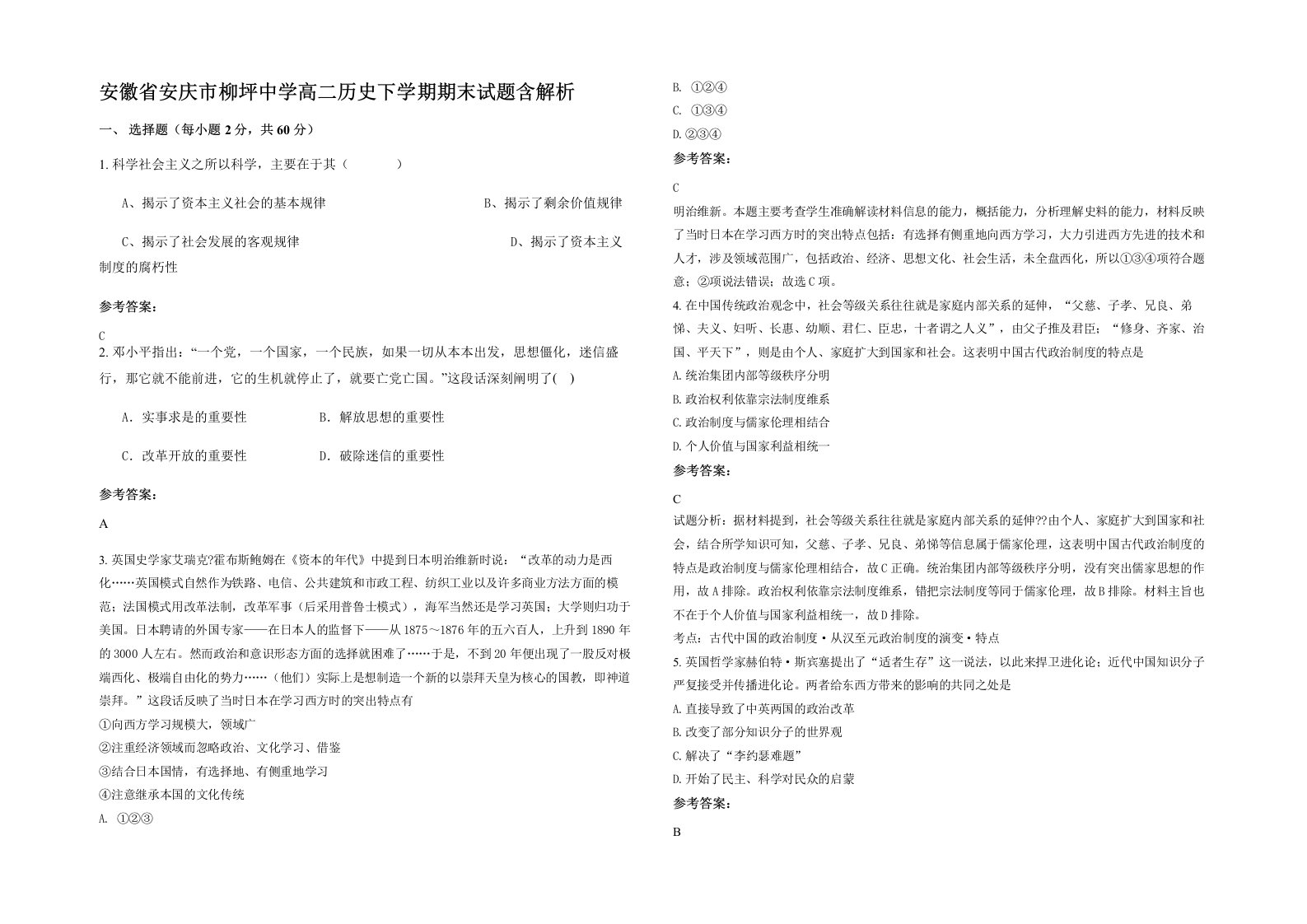 安徽省安庆市柳坪中学高二历史下学期期末试题含解析