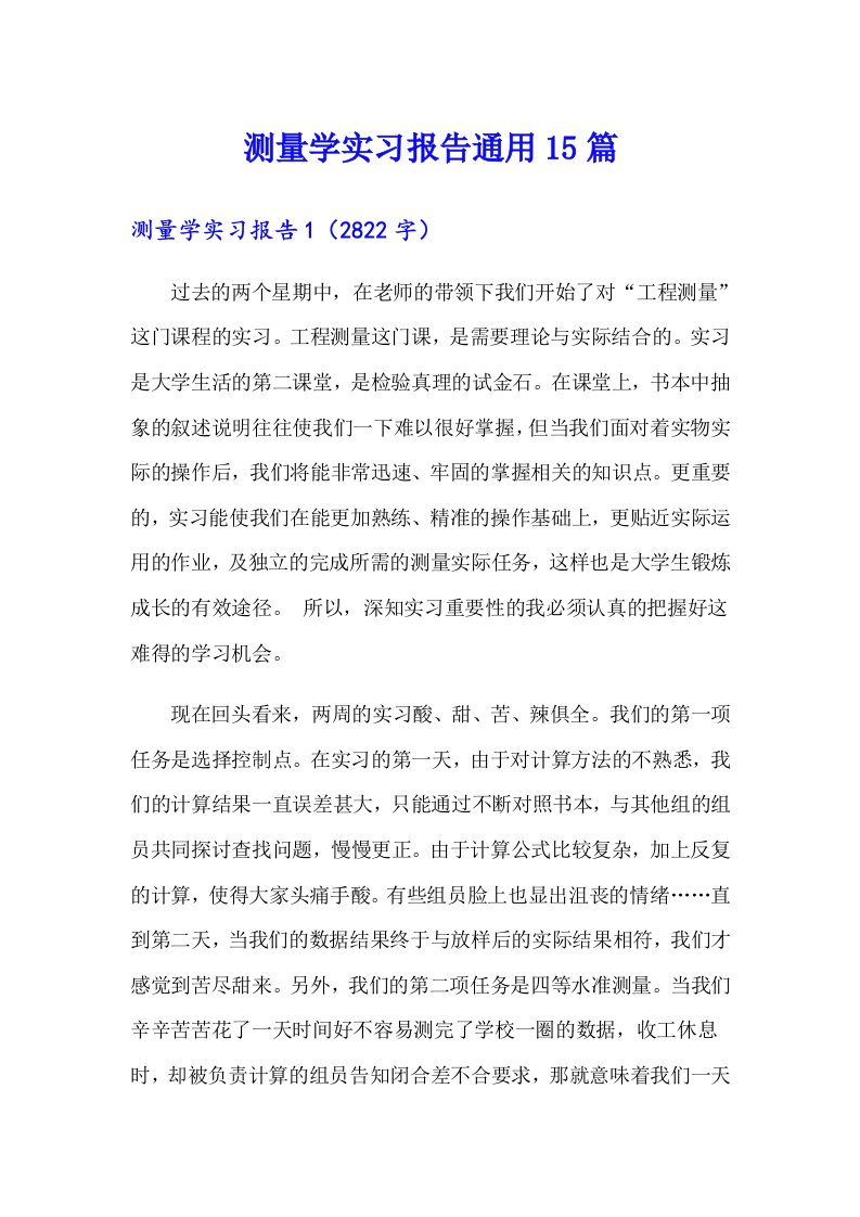 测量学实习报告通用15篇