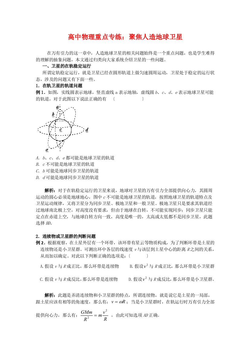 高中物理重点专练聚焦人造地球卫星