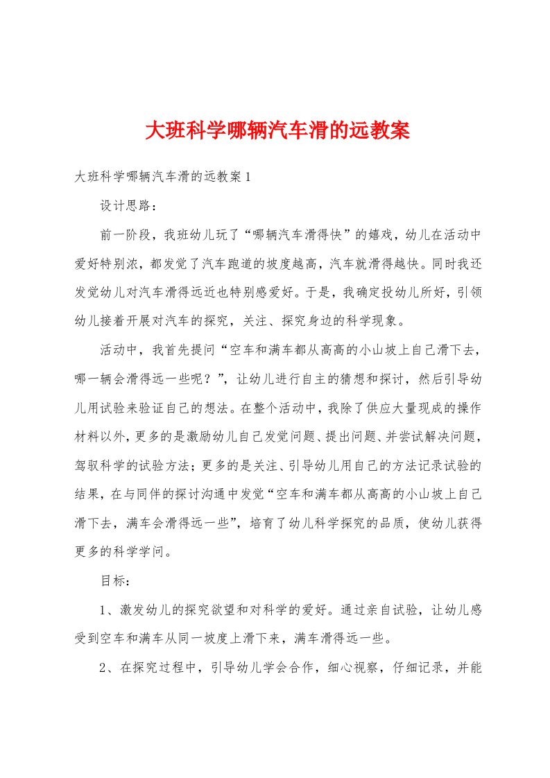 大班科学哪辆汽车滑的远教案