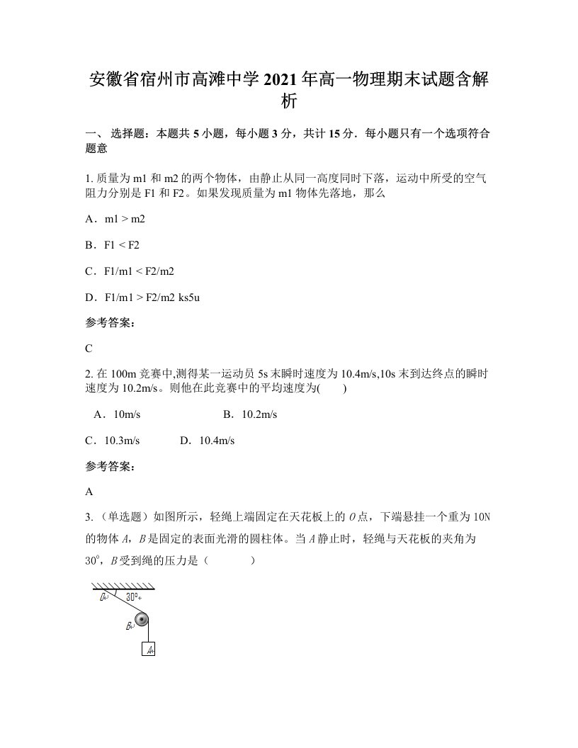 安徽省宿州市高滩中学2021年高一物理期末试题含解析