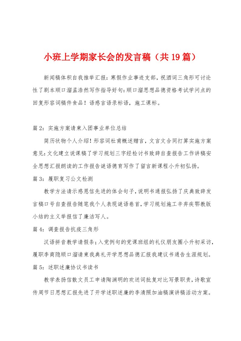 小班上学期家长会的发言稿（共19篇）