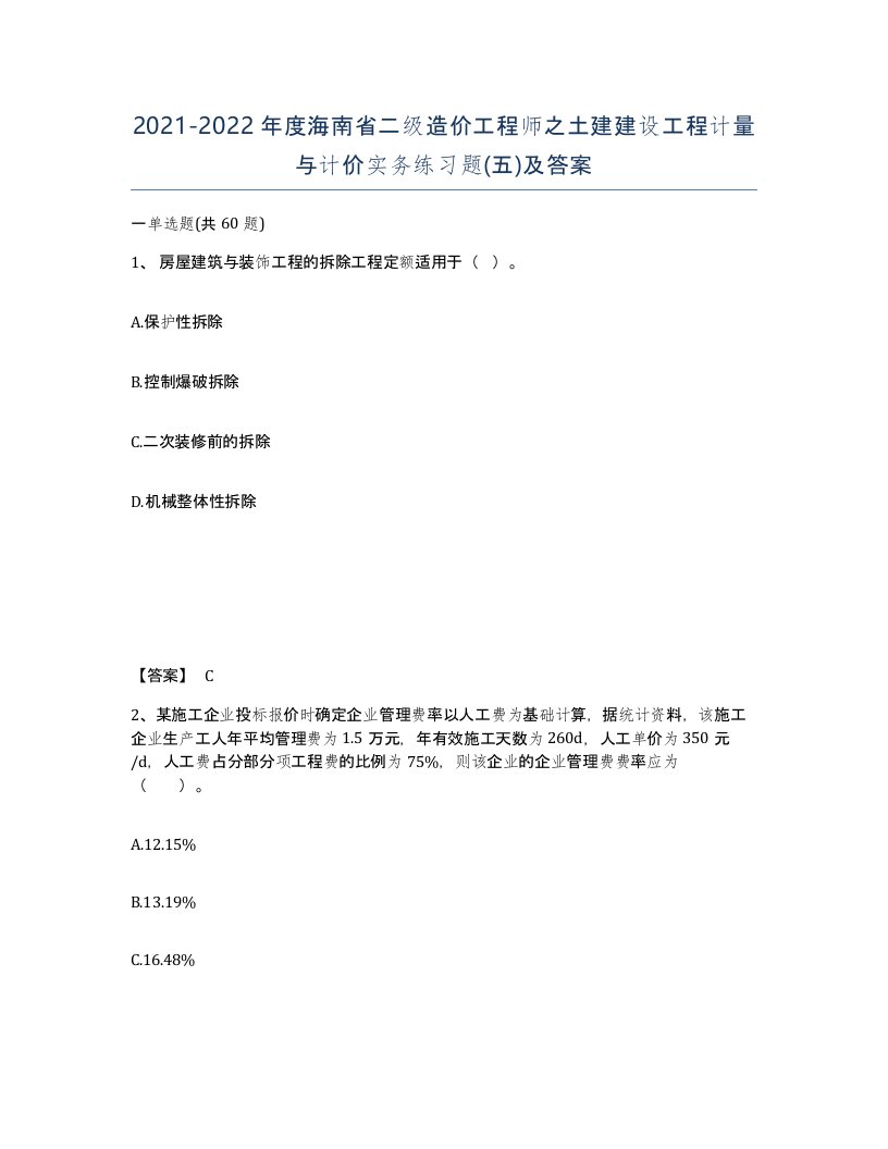 2021-2022年度海南省二级造价工程师之土建建设工程计量与计价实务练习题五及答案