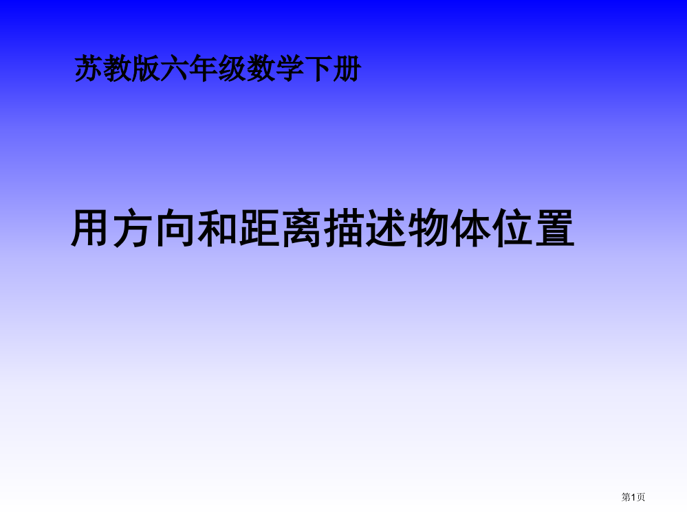 苏教版六年级下册《用方向和距离描述物体的位置》ppt省公开课一等奖全国示范课微课金奖PPT课件