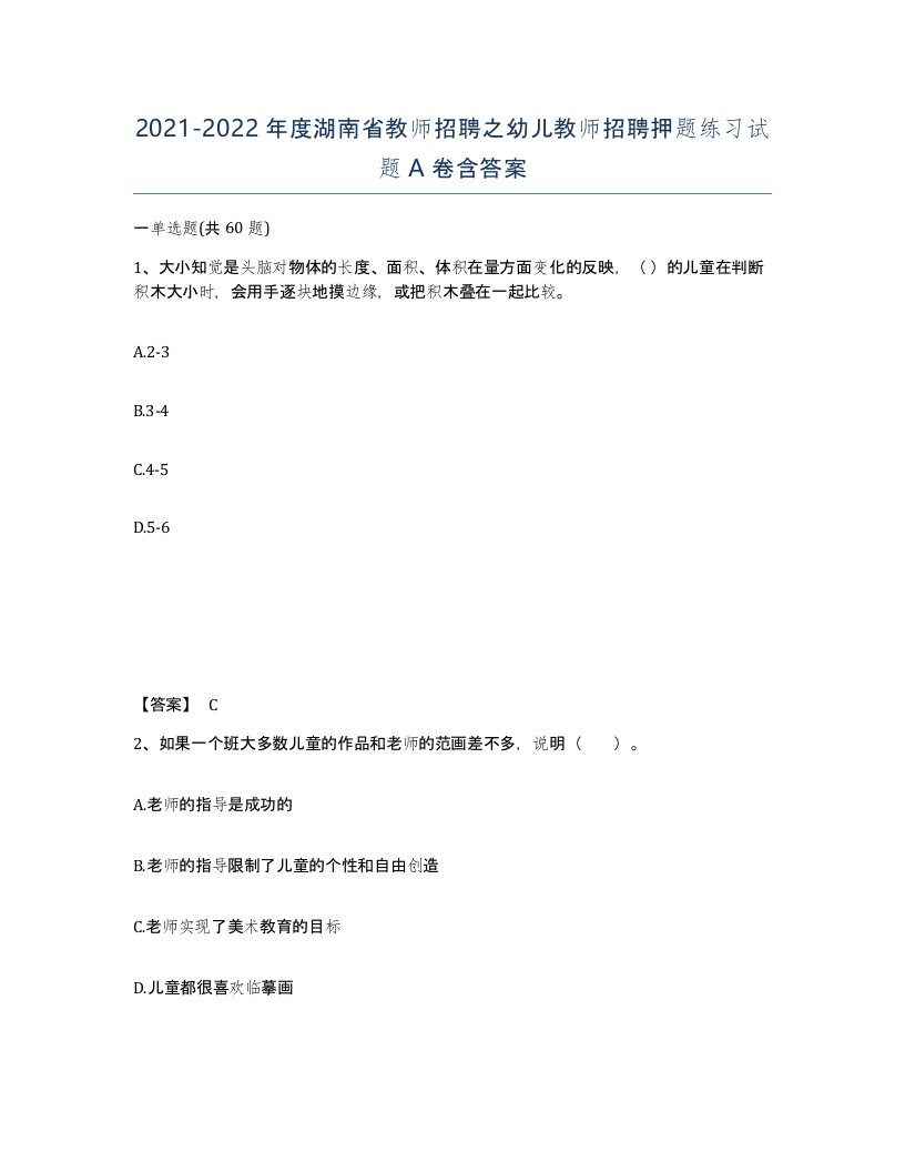 2021-2022年度湖南省教师招聘之幼儿教师招聘押题练习试题A卷含答案