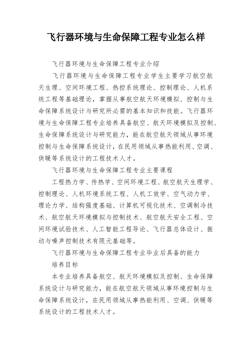 飞行器环境与生命保障工程专业怎么样