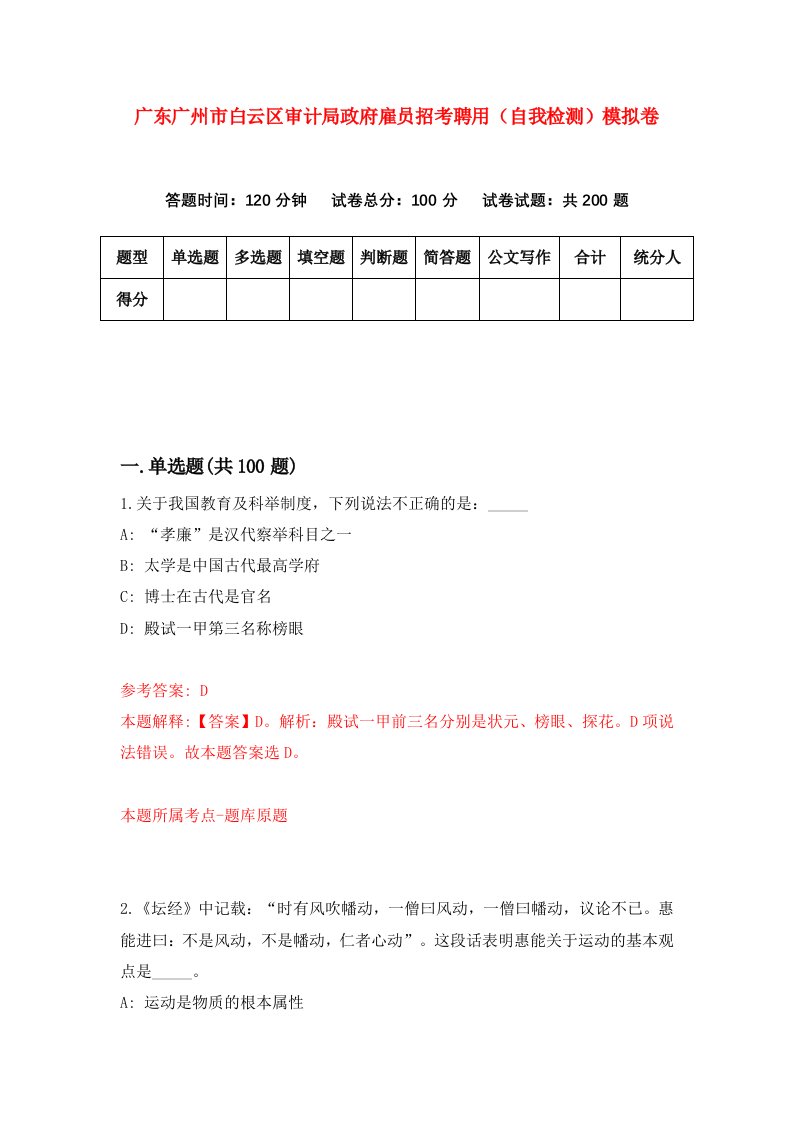 广东广州市白云区审计局政府雇员招考聘用自我检测模拟卷第6版