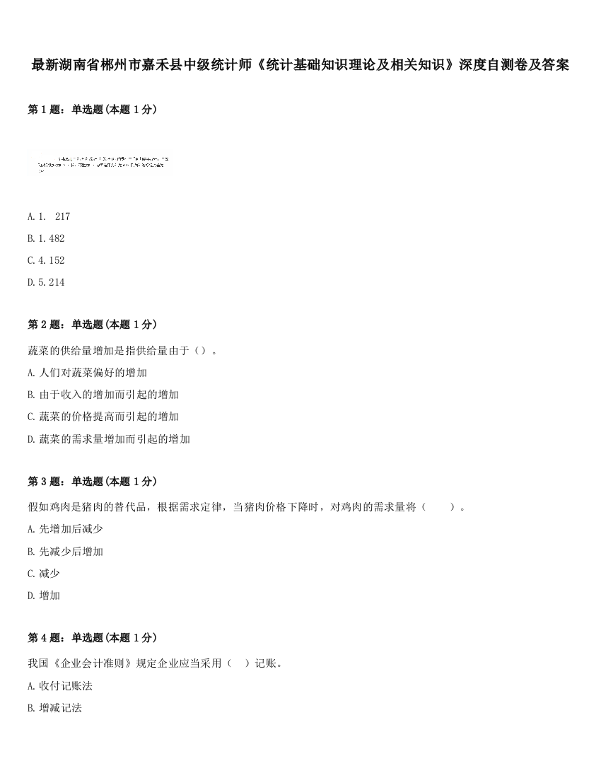 最新湖南省郴州市嘉禾县中级统计师《统计基础知识理论及相关知识》深度自测卷及答案