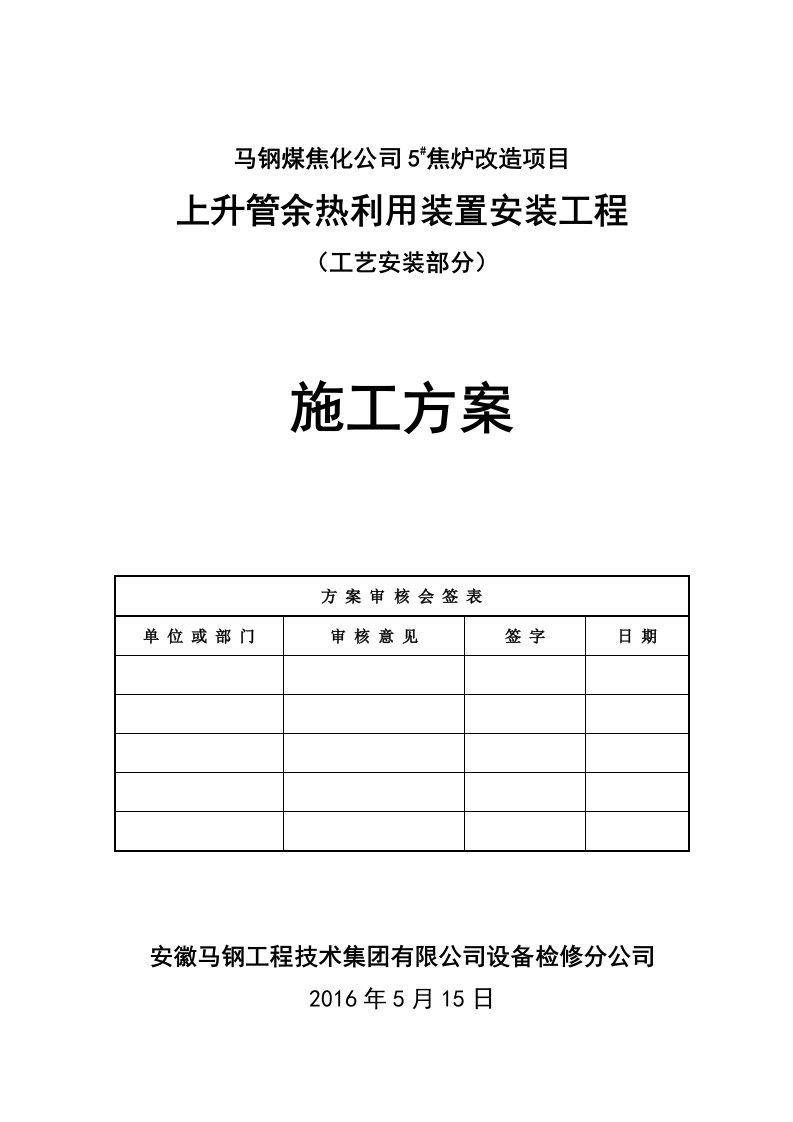 焦炉上升管装置安装施工方案