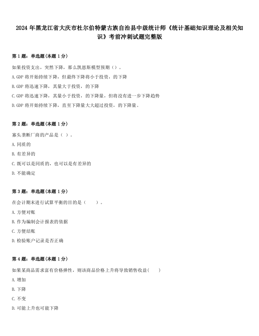 2024年黑龙江省大庆市杜尔伯特蒙古族自治县中级统计师《统计基础知识理论及相关知识》考前冲刺试题完整版