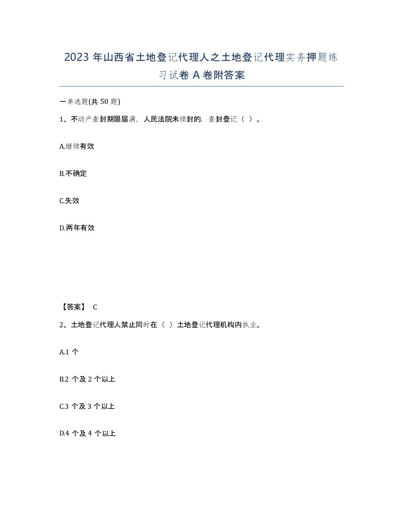 2023年山西省土地登记代理人之土地登记代理实务押题练习试卷A卷附答案