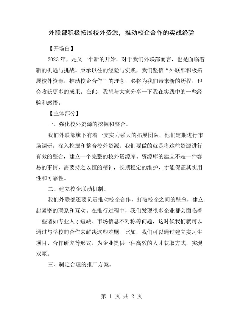 外联部积极拓展校外资源，推动校企合作的实战经验