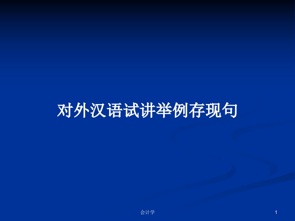 对外汉语试讲举例存现句PPT学习教案