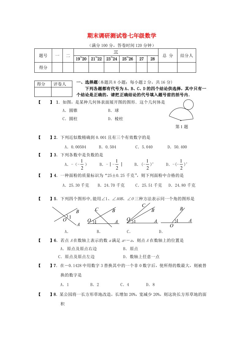 湘教版初中数学七年级上册期末测试题