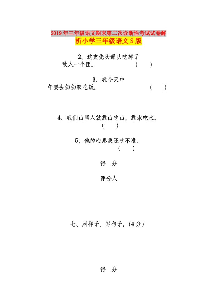 2019年三年级语文期末第二次诊断性考试试卷解析小学三年级语文S版