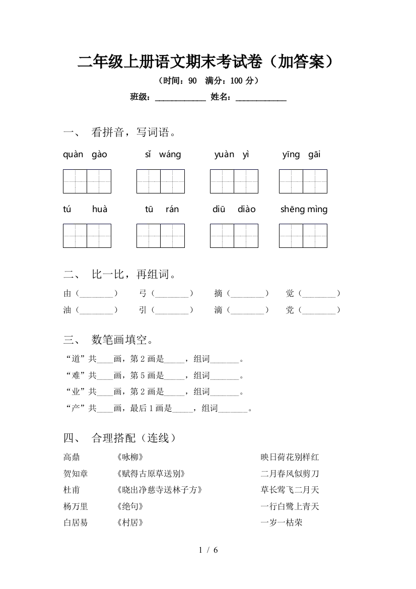 二年级上册语文期末考试卷(加答案)