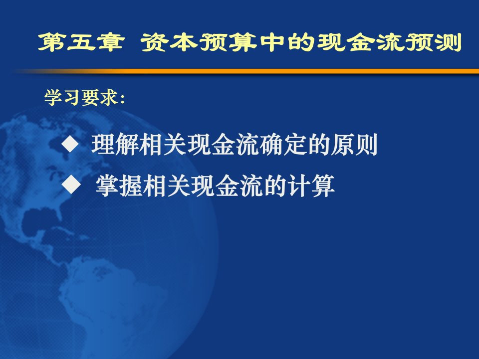 公司理财资本预算中的现金流预测