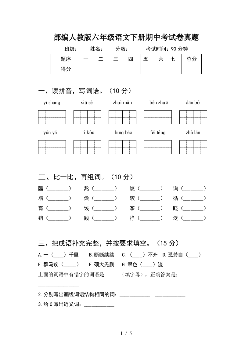 部编人教版六年级语文下册期中考试卷真题