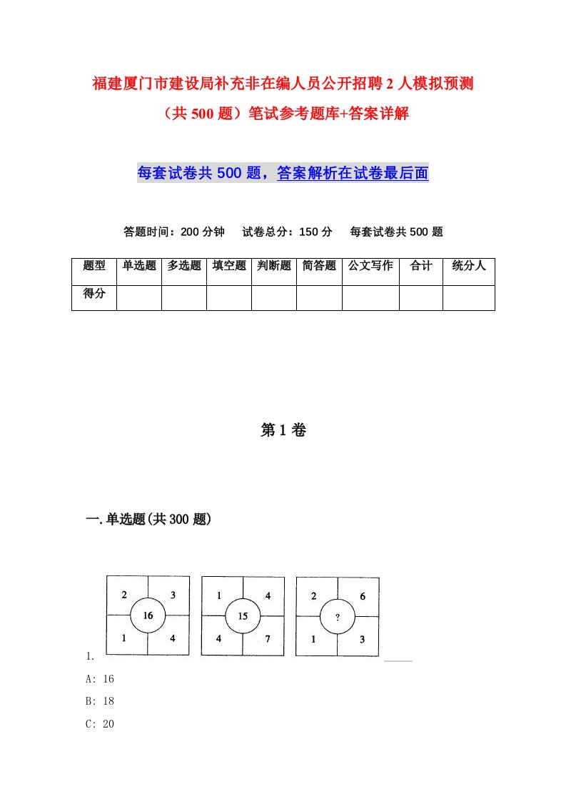 福建厦门市建设局补充非在编人员公开招聘2人模拟预测共500题笔试参考题库答案详解