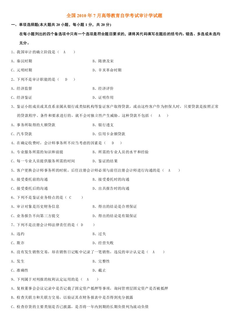 高等教育自学考试审计学试题及答案