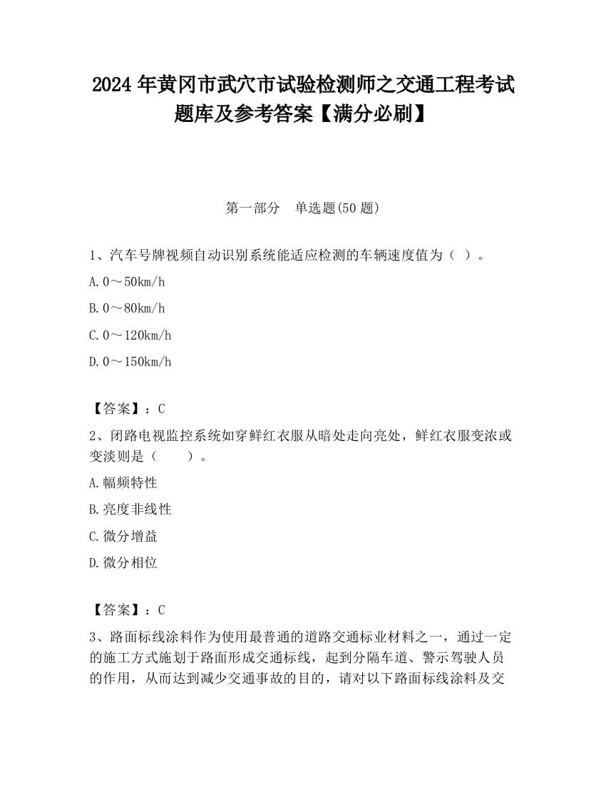 2024年黄冈市武穴市试验检测师之交通工程考试题库及参考答案【满分必刷】